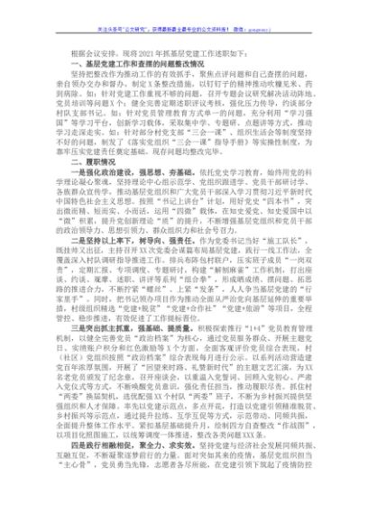 X镇党委书记2021年抓基层党建述职报告