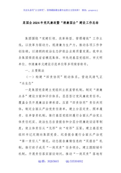 某国企2024年党风廉政暨“清廉国企”建设工作总结