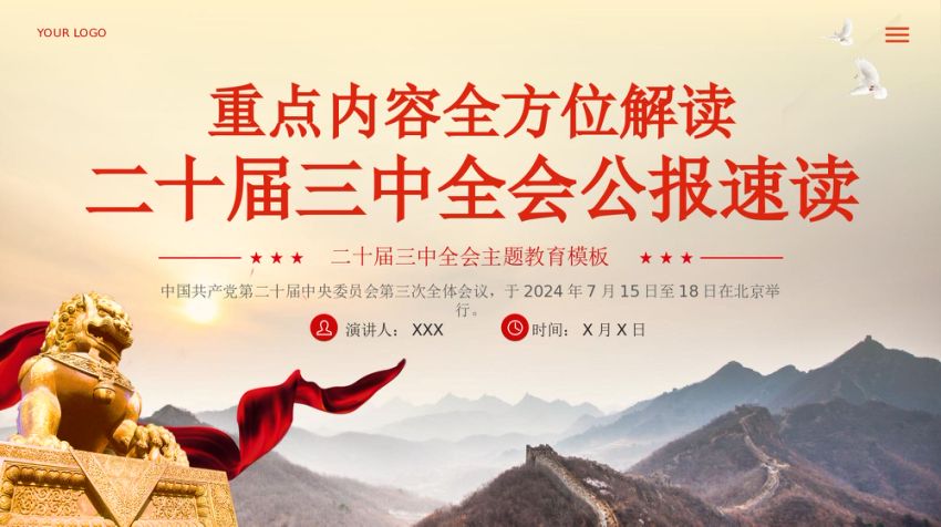 二十届三中全会公报速读专题党课PPT