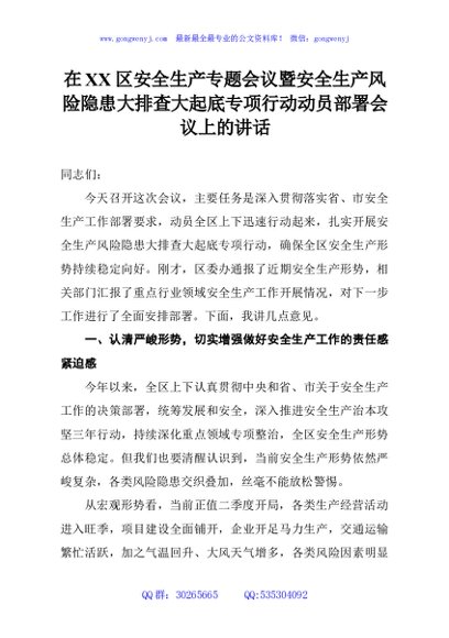 在XX区安全生产专题会议暨安全生产风险隐患大排查大起底专项行动动员部署会议上的讲话