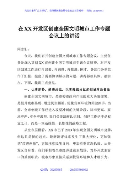 在XX开发区创建全国文明城市工作专题会议上的讲话