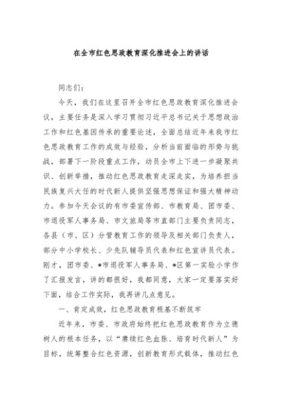 在全市红色思政教育深化推进会上的讲话