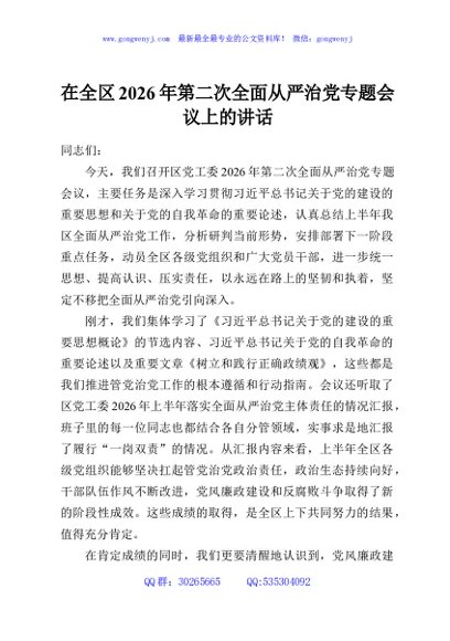 在全区2026年第二次全面从严治党专题会议上的讲话