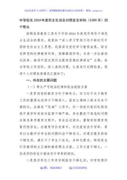 中学校长2024年度民主生活会对照发言材料（5385字）四个带头