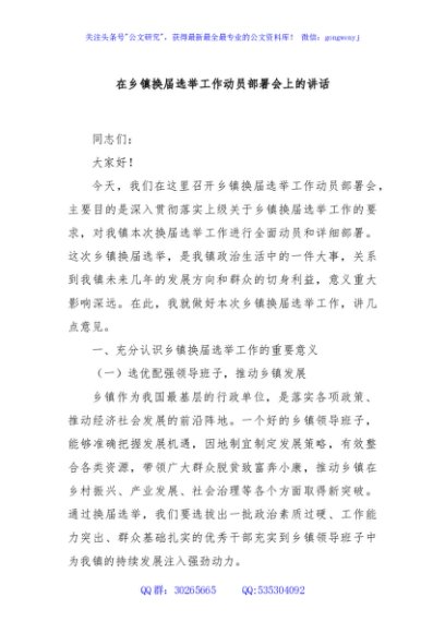 在乡镇换届选举工作动员部署会上的讲话