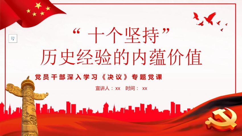 “十个坚持”历史经验的内蕴价值PPT