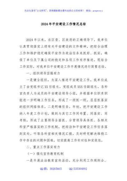 2024年平安建设工作情况总结