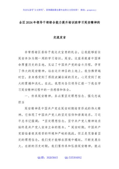 全区2024年领导干部综合能力提升培训班学习延安精神的交流发言
