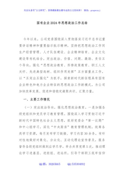 国有企业2024年思想政治工作总结