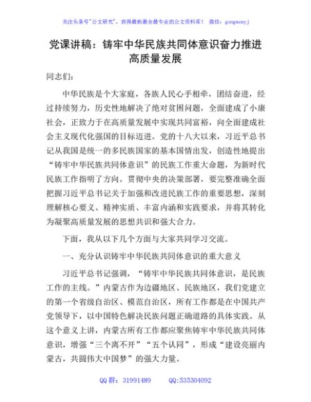 党课：铸牢中华民族共同体意识 奋力推进高质量发展