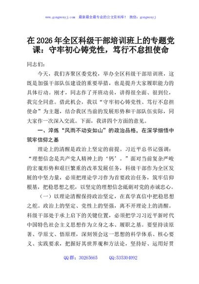 在2026年全区科级干部培训班上的专题党课：守牢初心铸党性，笃行不怠担使命
