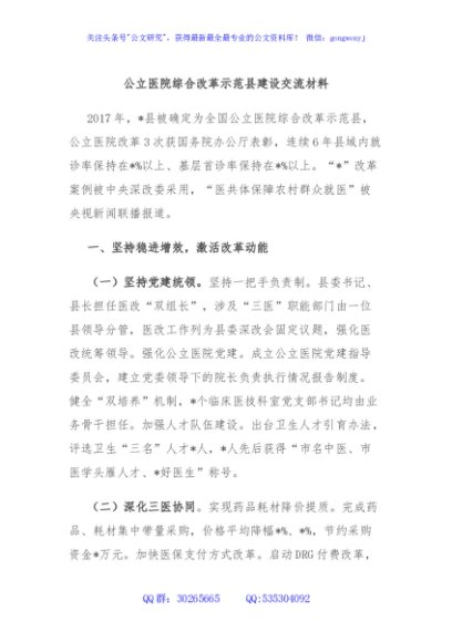 公立医院综合改革示范县建设交流材料
