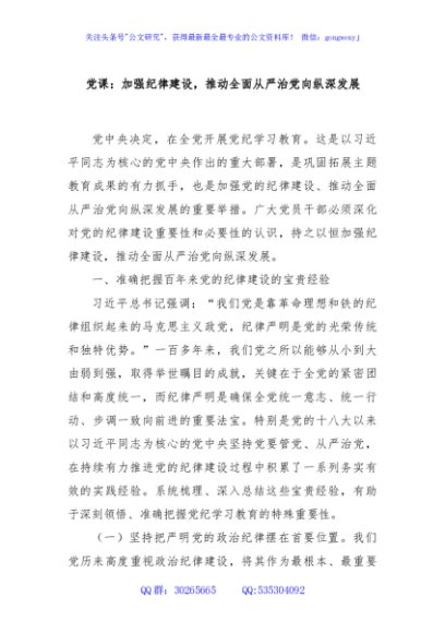 党课：加强纪律建设，推动全面从严治党向纵深发展
