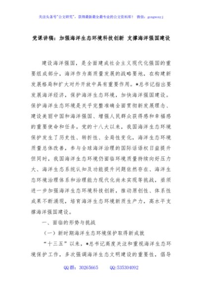 党课讲稿：加强海洋生态环境科技创新 支撑海洋强国建设