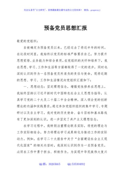 预备党员思想汇报（新）