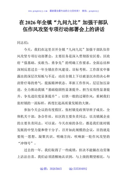 在2026年全镇“九问九比”加强干部队伍作风攻坚专项行动部署会上的讲话
