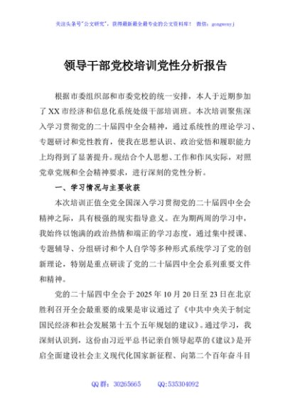 领导干部党校培训党性分析报告