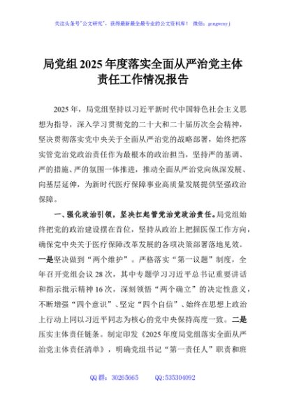 局党组2025年度落实全面从严治党主体责任工作情况报告