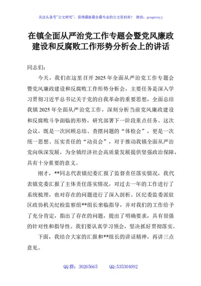 在镇全面从严治党工作专题会暨党风廉政建设和反腐败工作形势分析会上的讲话