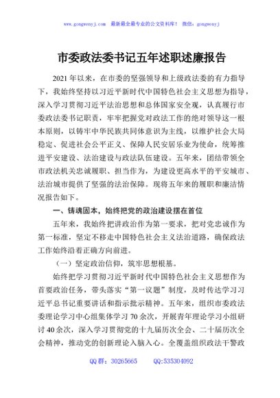 市委政法委书记五年述职述廉报告