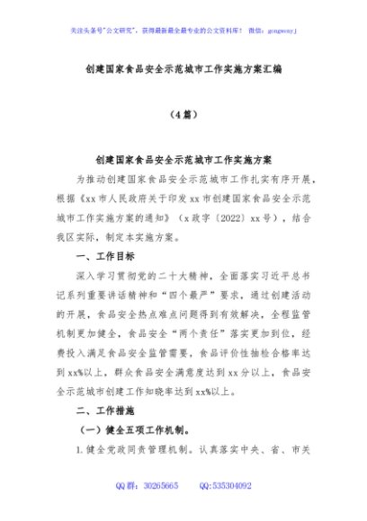 (4篇)创建国家食品安全示范城市工作实施方案汇编