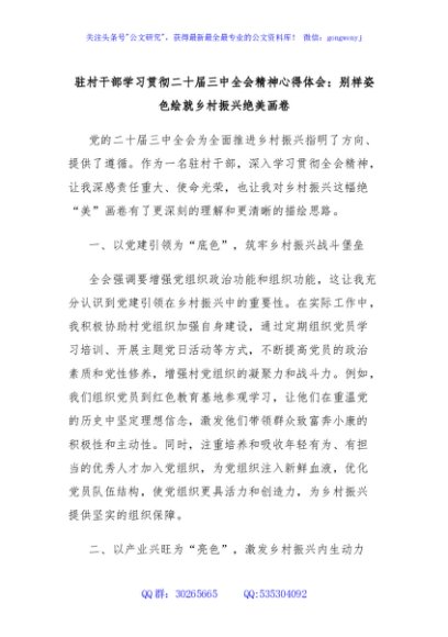 驻村干部学习贯彻二十届三中全会精神心得体会：别样姿色绘就乡村振兴绝美画卷