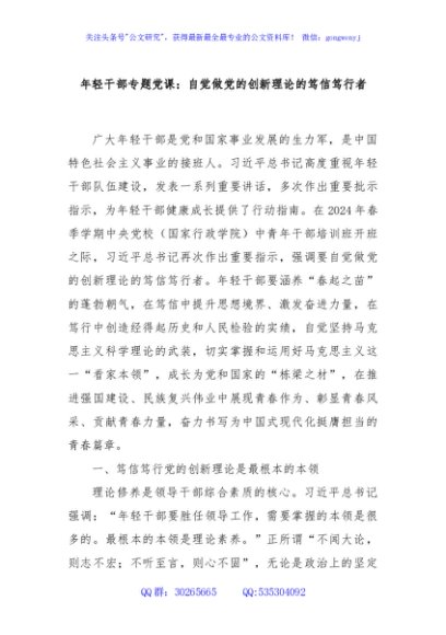 年轻干部专题党课：自觉做党的创新理论的笃信笃行者