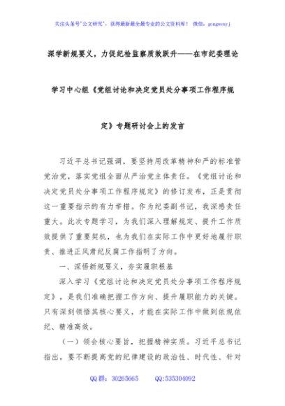 深学新规要义，力促纪检监察质效跃升——在市纪委理论学习中心组《党组讨论和决定党员处分事项工作程序规定》专题研讨会上的发言