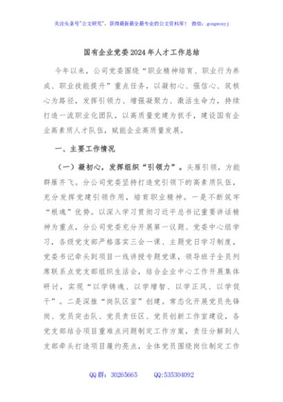 国有企业党委2024年人才工作总结