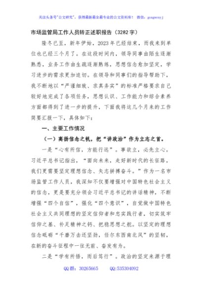 市场监管局工作人员转正述职报告