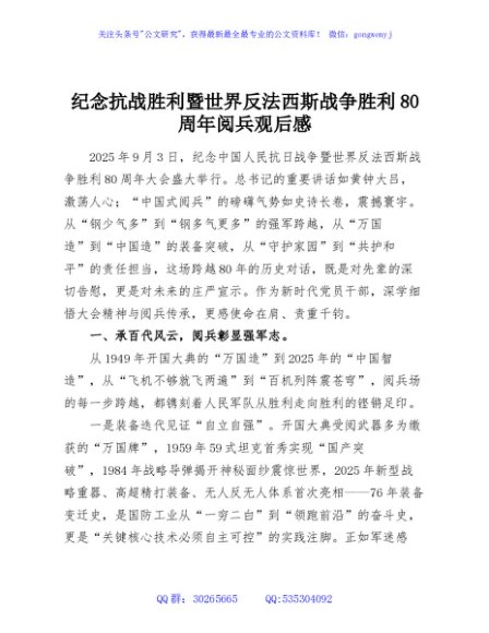 纪念抗战胜利暨世界反法西斯战争胜利80周年阅兵观后感