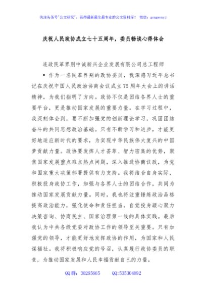 庆祝人民政协成立七十五周年，委员畅谈心得体会
