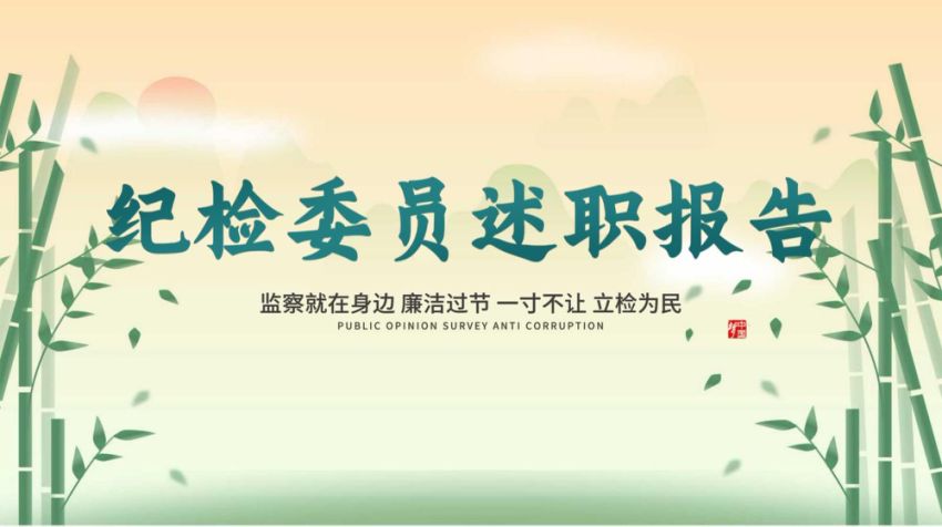 纪检委员述职ppt