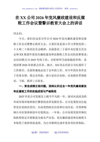 在XX公司2026年党风廉政建设和反腐败工作会议暨警示教育大会上的讲话