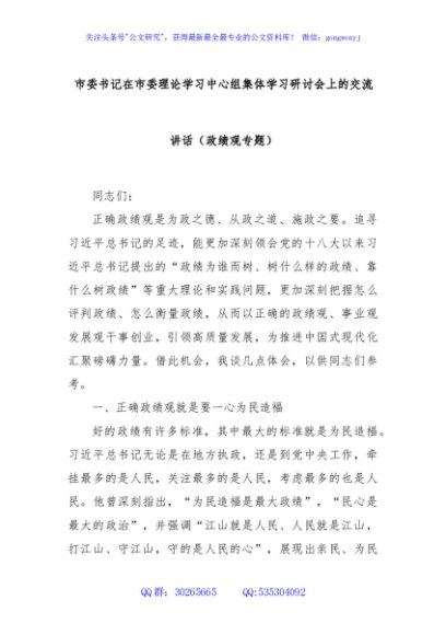 市委书记在市委理论学习中心组集体学习研讨会上的交流讲话（政绩观专题）