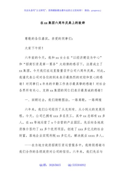 在xx集团六周年庆典上的致辞