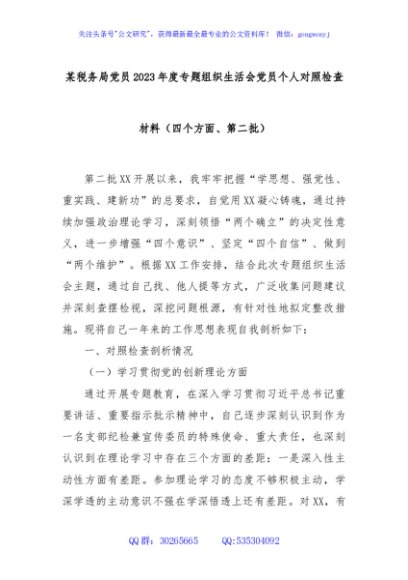 某税务局党员2023年度专题组织生活会党员个人对照检查材料（四个方面、第二批）