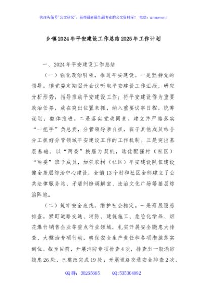 乡镇2024年平安建设工作总结2025年工作计划
