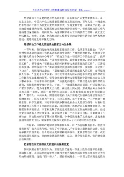 主题党日专题党课讲稿：把思想政治工作贯穿党的建设始终