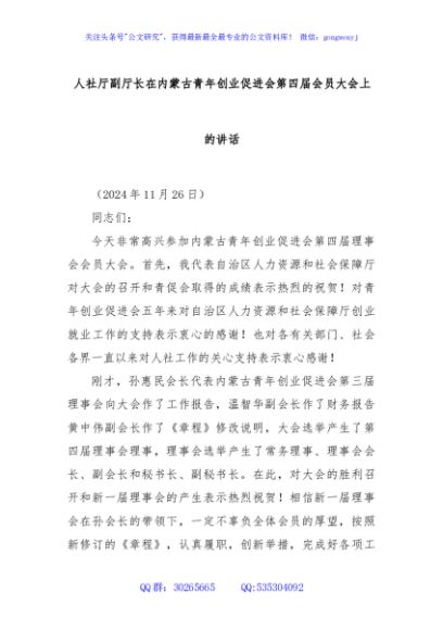 人社厅副厅长在内蒙古青年创业促进会第四届会员大会上的讲话