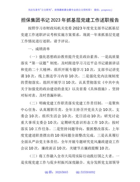 国企书记2023年抓基层党建工作述职报告3000字