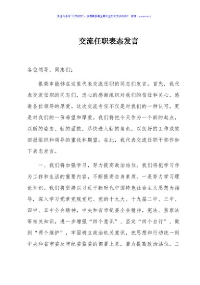 干部交流任职表态发言