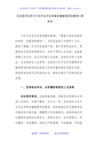 区纪委书记学习习近平总书记考察安徽重要讲话精神心得体会