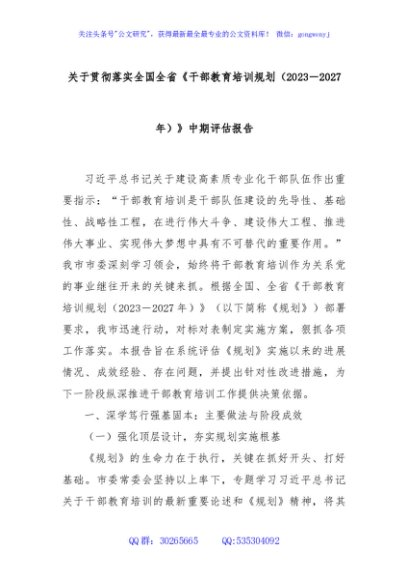 关于贯彻落实全国全省《干部教育培训规划（2023－2027年）》中期评估报告