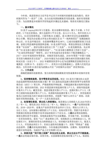 实施乡村振兴战略工作情况汇报
