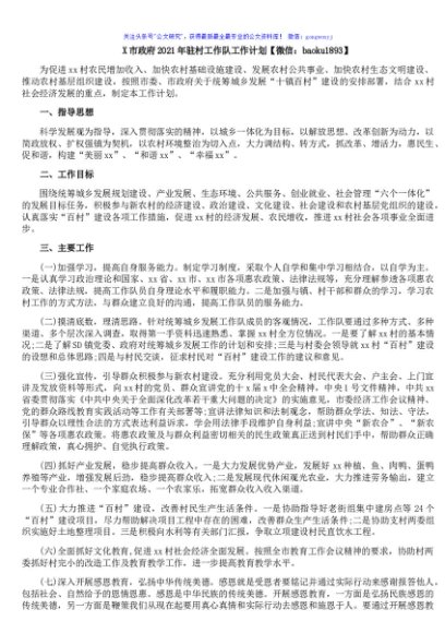 X市政府2021年驻村工作队工作计划
