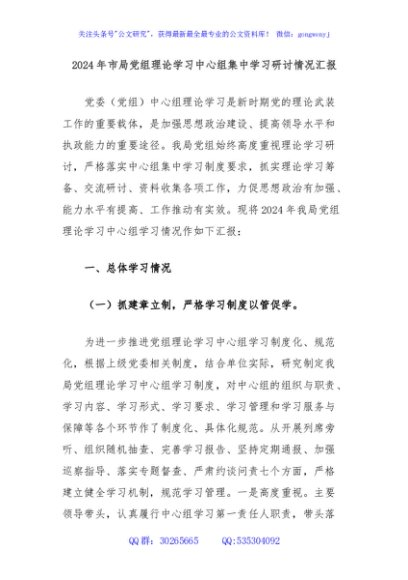 2024年市局党组理论学习中心组集中学习研讨情况汇报