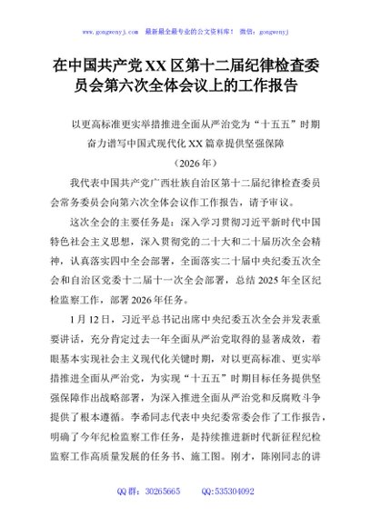 在中国共产党XX区第十二届纪律检查委员会第六次全体会议上的工作报告