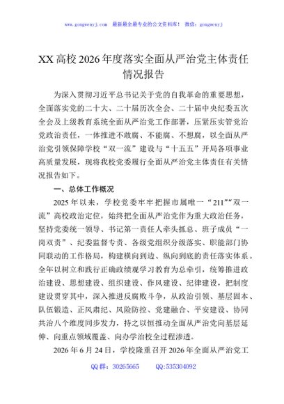 XX高校2026年度落实全面从严治党主体责任情况报告4