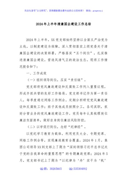 2024年上半年清廉国企建设工作总结